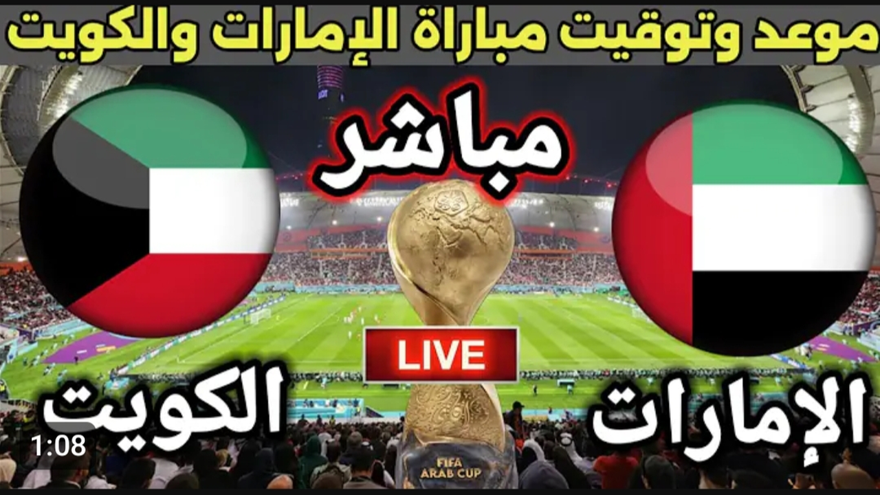 Kuwait vs UAE.. بث مباشر الان بداية مباراة الكويت (0_0) الامارات في ماتش التأهل بكأس العرب.. مجانا